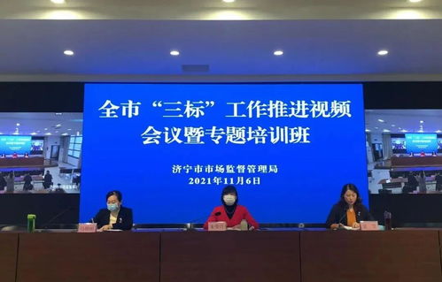 濟(jì)寧市召開(kāi)食品生產(chǎn)企業(yè)“三標(biāo)”工作推進(jìn)會(huì)議暨專(zhuān)題培訓(xùn)，強(qiáng)化企業(yè)主體責(zé)任，筑牢食品安全防線